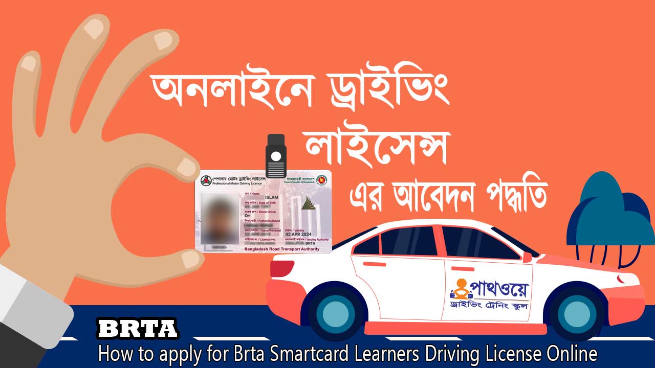 অনলাইনে বিআরটিএ স্মার্টকার্ড ড্রাইভিং লাইসেন্স এর আবেদন ও প্রাপ্তির প্রক্রিয়া | How to apply for Brta Smartcard Learners Driving License Online (2)