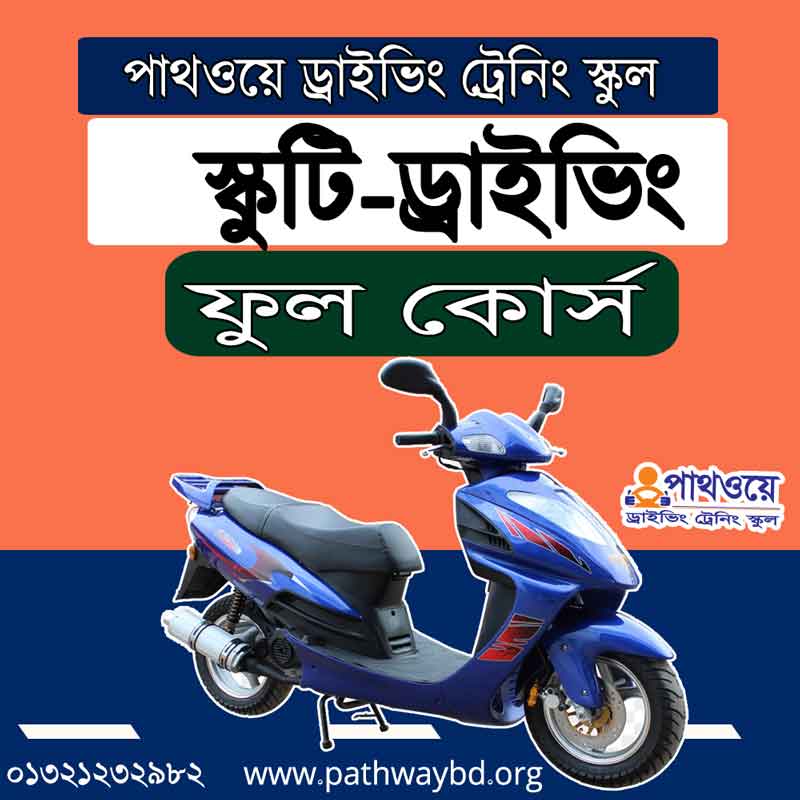 Scooty Driving Training Full Course- স্কুটি ড্রাইভিং ট্রেনিং কোর্স