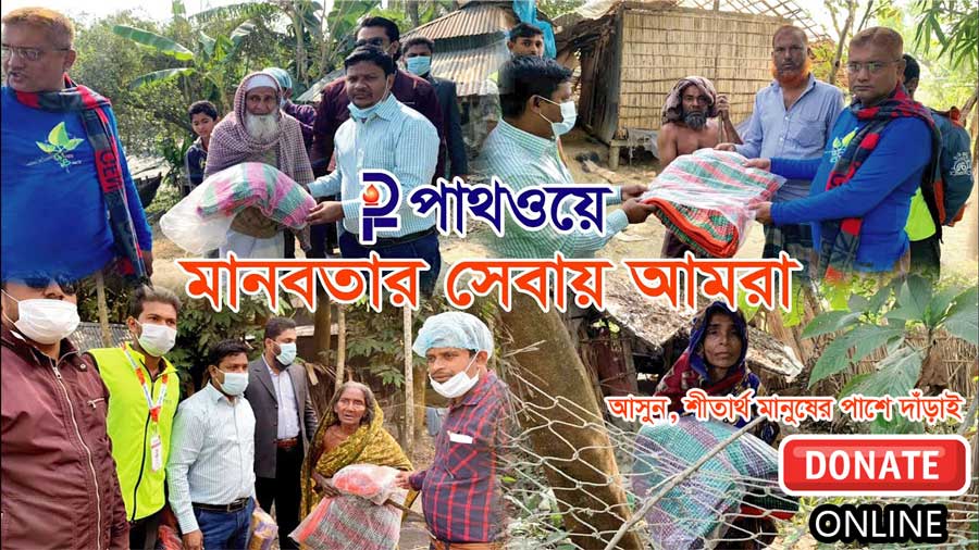 কমপক্ষে ১০ টাকা দিয়ে হলেও প্রতি বছরের ন্যায় এবারও পাথওয়ে এর শীতবস্ত্র বিতরণ কর্মসূচীতে অংশগ্রহন করুন