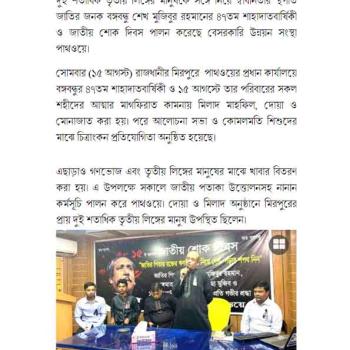 Pathway, a private development organization, celebrated the 47th martyrdom anniversary and National Mourning Day of Father of the Nation Bangabandhu Sheikh Mujibur Rahman, the architect of freedom, with more than two hundred people of the third gender.