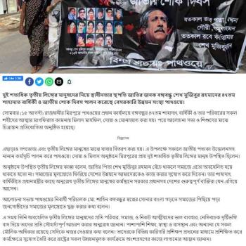 Pathway, a private development organization, celebrated the 47th martyrdom anniversary and National Mourning Day of Father of the Nation Bangabandhu Sheikh Mujibur Rahman, the architect of freedom, with more than two hundred third gender people.