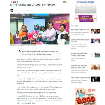 Nb News: Pathway Distributes Sewing Machines Among Transgenders In Dhaka