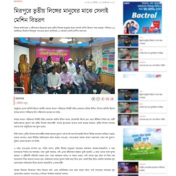 Somoy news: Pathway Distributes Sewing Machines Among Transgenders In Dhaka