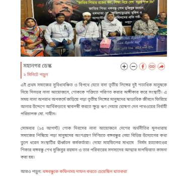 Pathway, a private development organization, celebrated the 47th martyrdom anniversary and National Mourning Day of Father of the Nation Bangabandhu Sheikh Mujibur Rahman, the architect of freedom, with more than two hundred people of the third gender